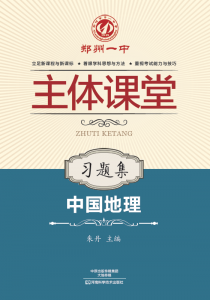 中国地理·地理习题集·郑州一中主体课堂【新版】