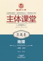 必修3·地理习题集（人教版）·郑州一中主体课堂【新版】