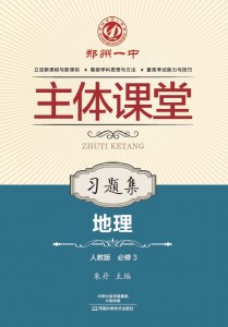 必修3·地理习题集（人教版）·郑州一中主体课堂【新版】