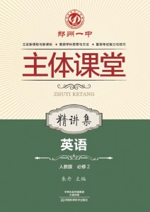 必修2·英语精讲集（人教版）·郑州一中主体课堂【新版】