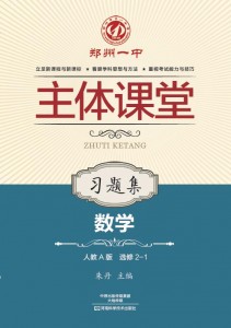 选修2-1·数学习题集（人教A版）·郑州一中主体课堂【新版】