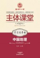 中国地理·地理学习指导书·郑州一中主体课堂【新版】