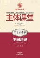 中国地理·地理学习指导书·郑州一中主体课堂【新版】