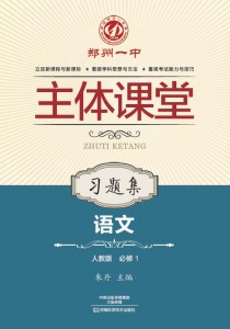 必修1·语文习题集（人教版）·郑州一中主体课堂【新版】