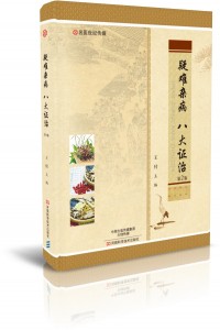疑难杂病 八大证治(第2版)