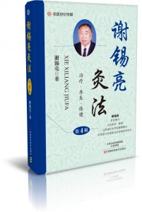 谢锡亮灸法（第4版）
