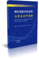 神经系统重症病例分析及诊疗进展