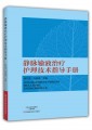 静脉输液治疗护理技术指导手册