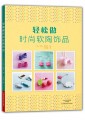 轻松做时尚软陶饰品