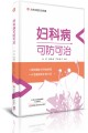妇科病可防可治