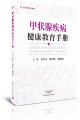 甲状腺疾病健康教育手册