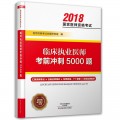 临床执业医师考前冲刺5000题