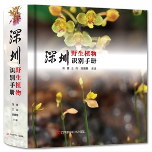 深圳野生植物识别手册