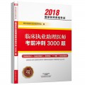 临床执业助理医师考前冲刺3000题