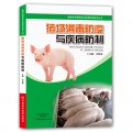 猪场消毒防疫与疾病防制