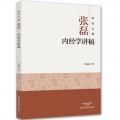 国医大师张磊内经学讲稿