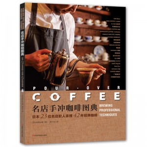 名店手冲咖啡图典：日本23位名店职人亲授42杯招牌咖啡