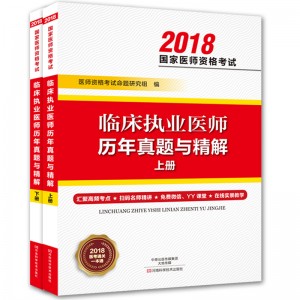 临床执业医师历年真题与精解：全2册