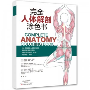 完全人体解剖涂色书