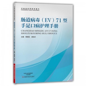 肠道病毒（EV）71型手足口病护理手册