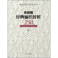 编织大师经典作品系列:志田瞳经典编织花样250例