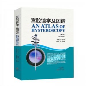 宫腔镜学及图谱（第3版）