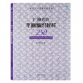 广濑光治华丽编织花样250