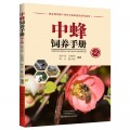 中蜂饲养手册（第2版）