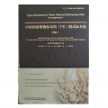 中国国家植物标本馆（PE）模式标本集：补编1