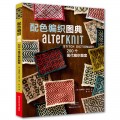 配色编织图典：200个现代编织图案