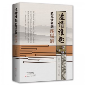 适情雅趣象棋谱新编·残局谱