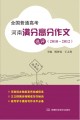 全国普通高考河南满分高分作文选评（2010-2012）