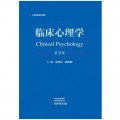 临床心理学（第5版）