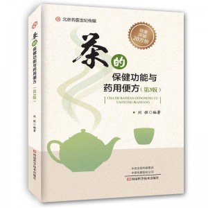 茶的保健功能与药用便方（第3版）