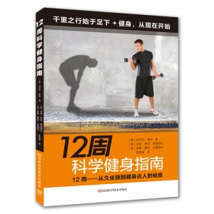 12周科学健身指南