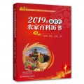 2019年新时代农家百科历书