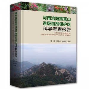 河南洛阳熊耳山省级自然保护区科学考察报告
