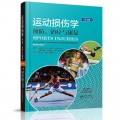 运动损伤学：预防、治疗与康复（第4版）