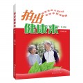 拍出健康来（第4版）