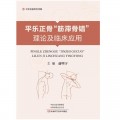 平乐正骨“筋滞骨错”理论及临床应用