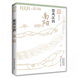 《楚风汉韵——南阳》——中原文化记忆丛书