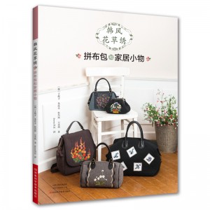 韩风花草绣：拼布包和家居小物