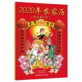 2020年农家历