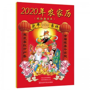 2020年农家历