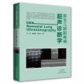 新生儿肺脏疾病超声诊断学（第二版）