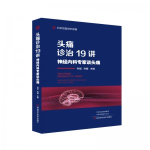 头痛诊治19讲——神经内科专家谈头痛