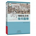 鹅规模化养殖技术图册