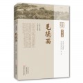 中原历代中医药名家文库.现当代卷.毛德西