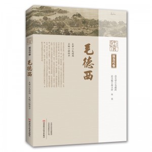 中原历代中医药名家文库.现当代卷.毛德西