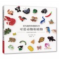 吉丸睦的珠绣教科书：可爱动物和植物